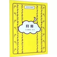 醉染图书月亮9787020156771