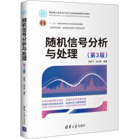 醉染图书随机信号分析与处理(第3版)9787302575030