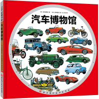 醉染图书汽车物馆787571407940