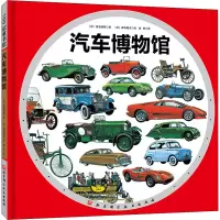 醉染图书汽车物馆787571407940