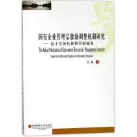 醉染图书国有企业管理层激励调整机制研究9787550432017