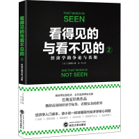 醉染图书看得见的与看不见的 2 经济学的争论与9787307214095