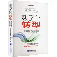 醉染图书数字化转型 组织赋能的六项修炼9787516426692