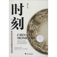 醉染图书时刻 新全球化时代的中国韧与创新9787308198578