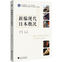 醉染图书新编现代日本概况9787308186001