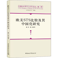 醉染图书欧美STS比较及其中国化研究9787520347983