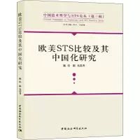 醉染图书欧美STS比较及其中国化研究9787520347983