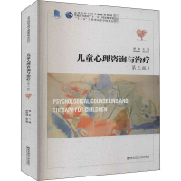醉染图书儿童心理咨询与治疗(第3版)9787565142581