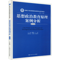 醉染图书思想政治教育原理案例分析 修订版9787300253978