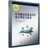 醉染图书压电能量采集动力学设计理论与技术9787030720405