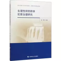 醉染图书生理弱势群体犯罪治理研究9787562094012