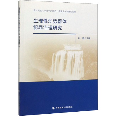 醉染图书生理弱势群体犯罪治理研究9787562094012