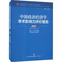 醉染图书中国政治经济学学术影响力评价报告 20219787548848905