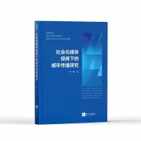 醉染图书社会化媒体视阈下的城市传播研究9787513082075
