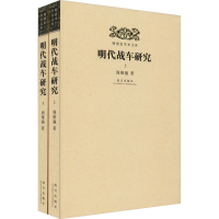 醉染图书明代战车研究(全2册)9787513411714