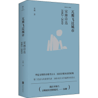 醉染书兀飞过城市 宋琳诗选 1982-20199787559637
