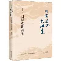 醉染图书开窗放入大江来 刘跃进讲演录9787554570098