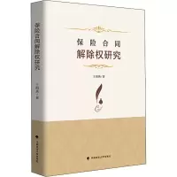 醉染图书保险合同解除权研究9787562096757