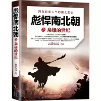 醉染图书彪悍南北朝之枭雄的世纪9787514384369