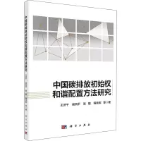 醉染图书中国碳排放初始权和谐配置方法研究9787030630063