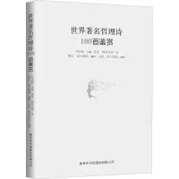 醉染图书世界著名哲理诗100首鉴赏9787517607229