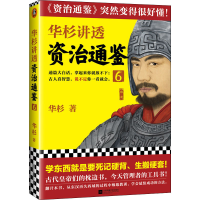 醉染图书华杉讲透资治通鉴 69787559447616