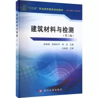 醉染图书建筑材料与检测(第3版)9787550933682