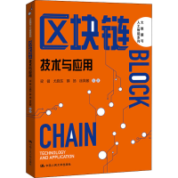 醉染图书区块链 技术与应用9787300279817