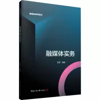 醉染图书融媒体实务9787565727177