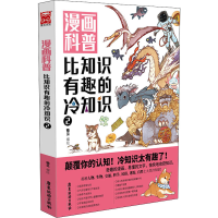 醉染图书漫画科普 比知识有趣的冷知识29787557021245