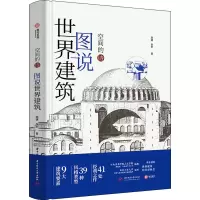 醉染图书图说世界建筑9787568078313