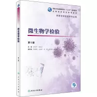 醉染图书微生物学检验 第5版9787117286459