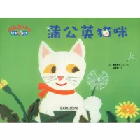 醉染图书蒲公英猫咪9787568259484