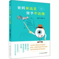 醉染图书爸妈有远见 孩子不近视9787117282819