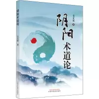 醉染图书阳术论9787513275828