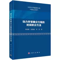 醉染图书动力学常微分方程的时间积分方法9787030724700