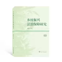 醉染图书乡村振兴法治保障研究9787307229150