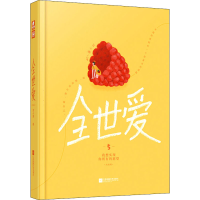 醉染图书全世爱 5 我想实现你所有的愿望(大结局)9787559440082