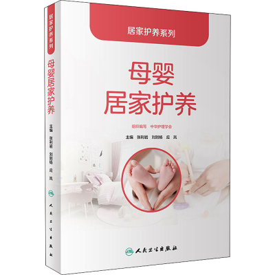 醉染图书母婴居家护养9787117305006