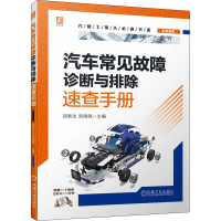 醉染图书汽车常见故障诊断与排除速查手册9787111708261