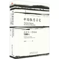 醉染图书中国教育寻变 北京十一学校的1500天9787504199386