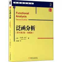 醉染图书泛函分析(原书第2版·典藏版)9787111651079