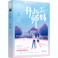 醉染图书拜托了,师妹9787551153751