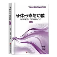 醉染图书牙体形态与功能 第2版9787571409531