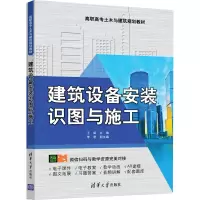 醉染图书建筑设备安装识图与施工9787302547594