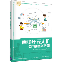 醉染图书青少年机——DIY创客飞行器9787302542551