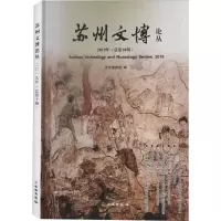醉染图书苏州文博论丛 2019年(总0辑)9787501066940
