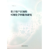 醉染图书基于用户认知的可视化学科服务研究9787564585082