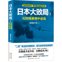 醉染图书日本大败局 2 从珍珠港到中途岛9787514384826