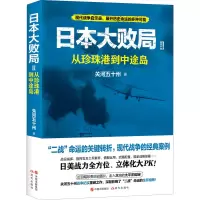 醉染图书日本大败局 2 从珍珠港到中途岛9787514384826